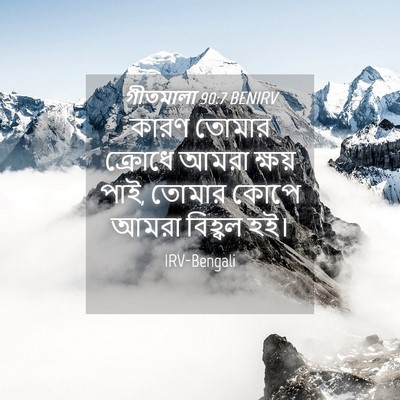 Picture 04 - গীতমালা 90:7 BENIRV - কারণ তোমার ক্রোধে - Bible Verse Picture