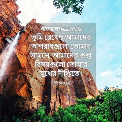Picture 04 - গীতমালা 90:8 BENIRV - তুমি রেখেছ আমাদের - Bible Verse Picture