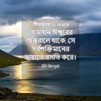 Picture 04 - গীতমালা 91:1 BENIRV - যে মহান ঈশ্বরের - Bible Verse Picture