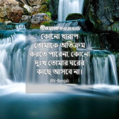 Picture 04 - গীতমালা 91:10 BENIRV - কোনো খারাপ তোমাকে - Bible Verse Picture