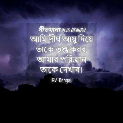Picture 04 - গীতমালা 91:16 BENIRV - আমি দীর্ঘ আয়ু - Bible Verse Picture