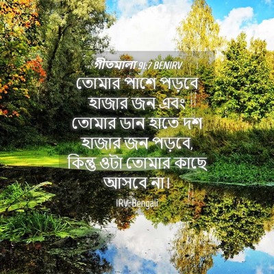 Picture 04 - গীতমালা 91:7 BENIRV - তোমার পাশে পড়বে - Bible Verse Picture