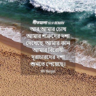 Picture 04 - গীতমালা 92:11 BENIRV - আর আমার চোখ আমার - Bible Verse Picture