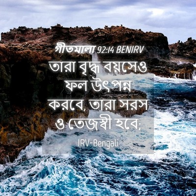 Picture 04 - গীতমালা 92:14 BENIRV - তারা বৃদ্ধ বয়সেও - Bible Verse Picture