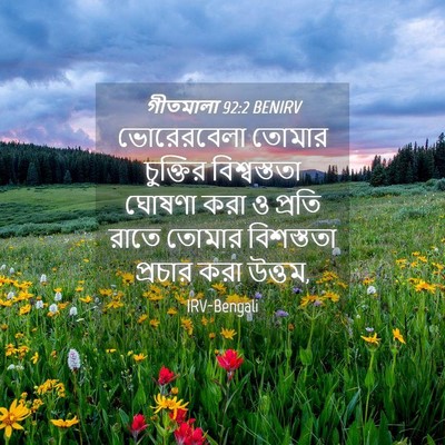 Picture 04 - গীতমালা 92:2 BENIRV - ভোরেরবেলা তোমার - Bible Verse Picture