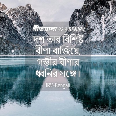Picture 04 - গীতমালা 92:3 BENIRV - দশ তার বিশিষ্ট - Bible Verse Picture