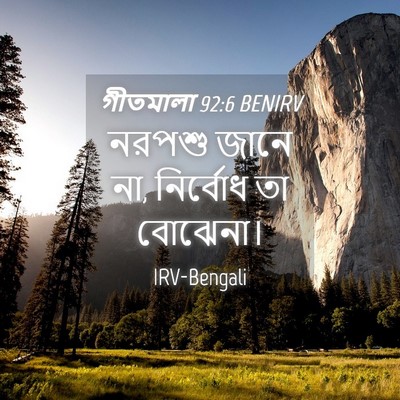 Picture 04 - গীতমালা 92:6 BENIRV - নরপশু জানে না, - Bible Verse Picture