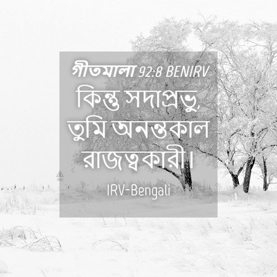 Picture 04 - গীতমালা 92:8 BENIRV - কিন্তু সদাপ্রভুু, - Bible Verse Picture