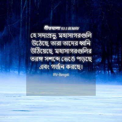 Picture 04 - গীতমালা 93:3 BENIRV - হে সদাপ্রভুু, - Bible Verse Picture