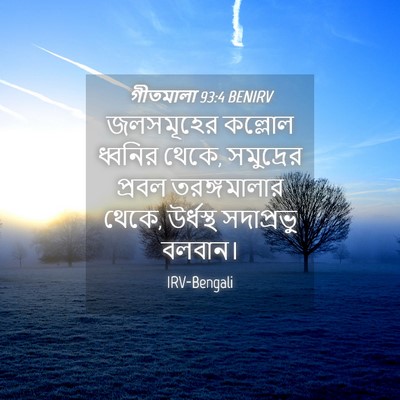 Picture 04 - গীতমালা 93:4 BENIRV - জলসমূহের কল্লোল - Bible Verse Picture