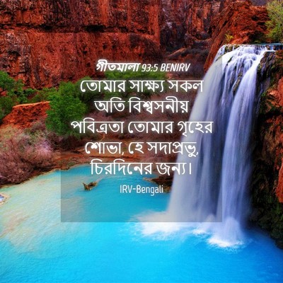 Picture 04 - গীতমালা 93:5 BENIRV - তোমার সাক্ষ্য সকল - Bible Verse Picture