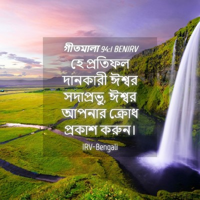 Picture 04 - গীতমালা 94:1 BENIRV - হে প্রতিফল - Bible Verse Picture