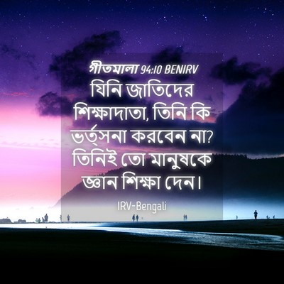 Picture 04 - গীতমালা 94:10 BENIRV - যিনি জাতিদের - Bible Verse Picture