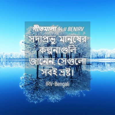 Picture 04 - গীতমালা 94:11 BENIRV - সদাপ্রভুু, - Bible Verse Picture