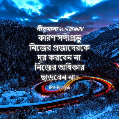 Picture 04 - গীতমালা 94:14 BENIRV - কারণ সদাপ্রভুু - Bible Verse Picture