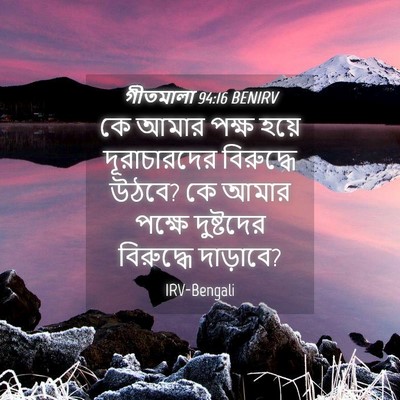 Picture 04 - গীতমালা 94:16 BENIRV - কে আমার পক্ষ হয়ে - Bible Verse Picture