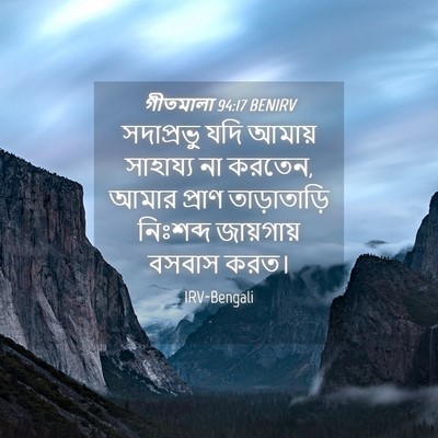 Picture 04 - গীতমালা 94:17 BENIRV - সদাপ্রভুু যদি - Bible Verse Picture