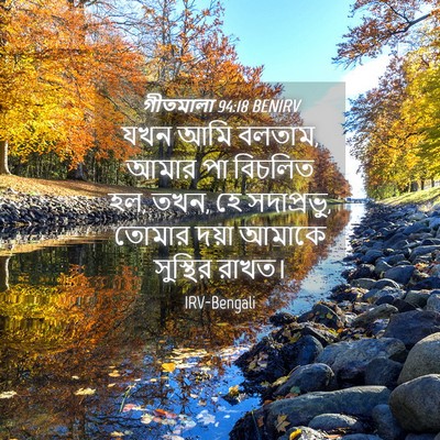 Picture 04 - গীতমালা 94:18 BENIRV - যখন আমি বলতাম, আমার - Bible Verse Picture