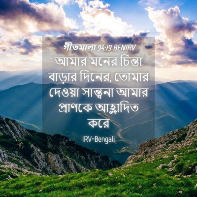 Picture 04 - গীতমালা 94:19 BENIRV - আমার মনের চিন্তা - Bible Verse Picture