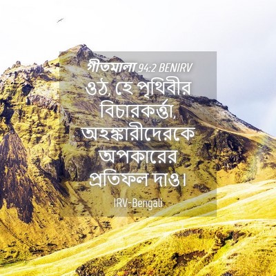 Picture 04 - গীতমালা 94:2 BENIRV - ওঠ, হে পৃথিবীর - Bible Verse Picture