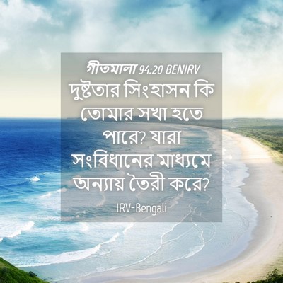 Picture 04 - গীতমালা 94:20 BENIRV - দুষ্টতার সিংহাসন - Bible Verse Picture