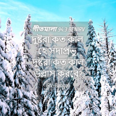 Picture 04 - গীতমালা 94:3 BENIRV - দুষ্টরা কত কাল, হে - Bible Verse Picture