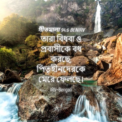 Picture 04 - গীতমালা 94:6 BENIRV - তারা বিধবা ও - Bible Verse Picture