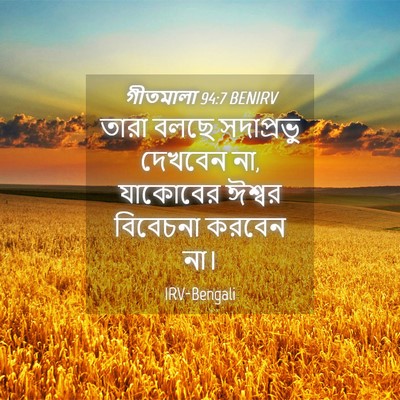 Picture 04 - গীতমালা 94:7 BENIRV - তারা বলছে - Bible Verse Picture