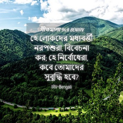 Picture 04 - গীতমালা 94:8 BENIRV - হে লোকদের - Bible Verse Picture