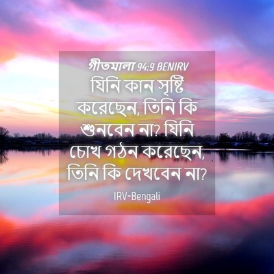 Picture 04 - গীতমালা 94:9 BENIRV - যিনি কান সৃষ্টি - Bible Verse Picture