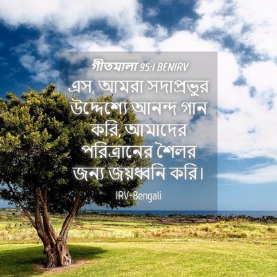 Picture 04 - গীতমালা 95:1 BENIRV - এস, আমরা - Bible Verse Picture