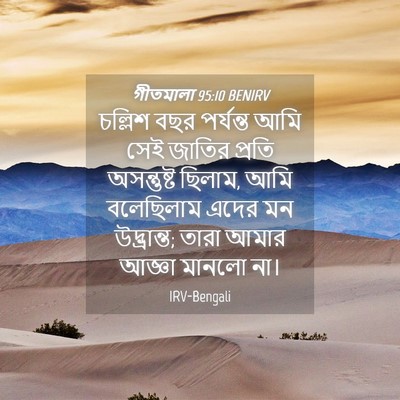Picture 04 - গীতমালা 95:10 BENIRV - চল্লিশ বছর - Bible Verse Picture