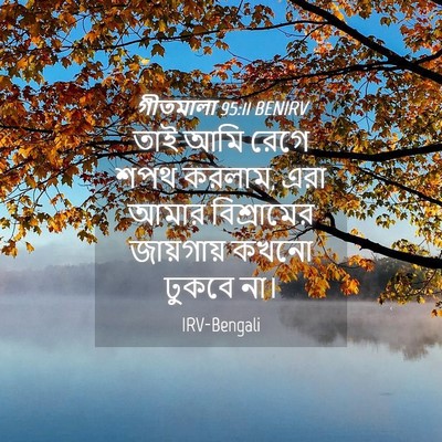 Picture 04 - গীতমালা 95:11 BENIRV - তাই আমি রেগে শপথ - Bible Verse Picture