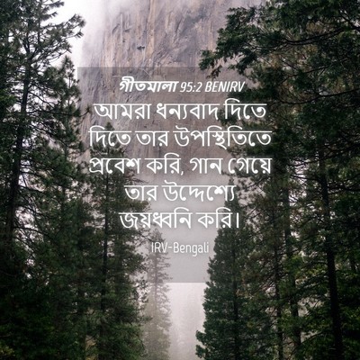 Picture 04 - গীতমালা 95:2 BENIRV - আমরা ধন্যবাদ দিতে - Bible Verse Picture