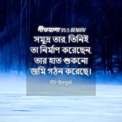 Picture 04 - গীতমালা 95:5 BENIRV - সমুদ্র তার, তিনিই - Bible Verse Picture