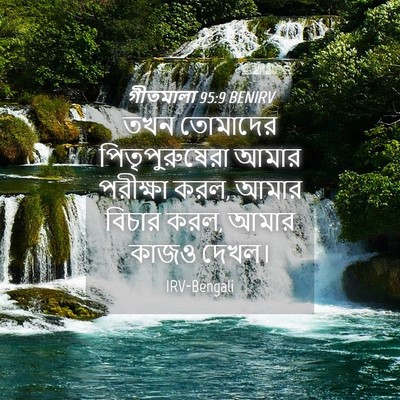 Picture 04 - গীতমালা 95:9 BENIRV - তখন তোমাদের - Bible Verse Picture