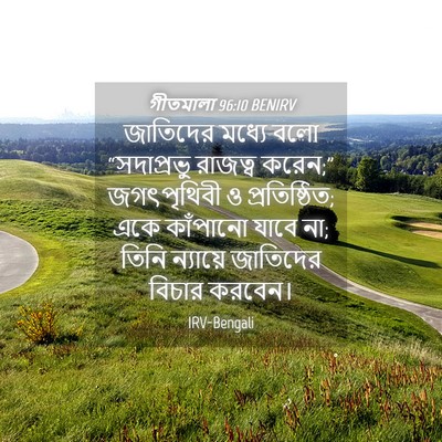 Picture 04 - গীতমালা 96:10 BENIRV - জাতিদের মধ্যে বলো - Bible Verse Picture