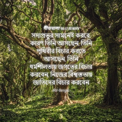 Picture 04 - গীতমালা 96:13 BENIRV - সদাপ্রভুুর সামনেই - Bible Verse Picture