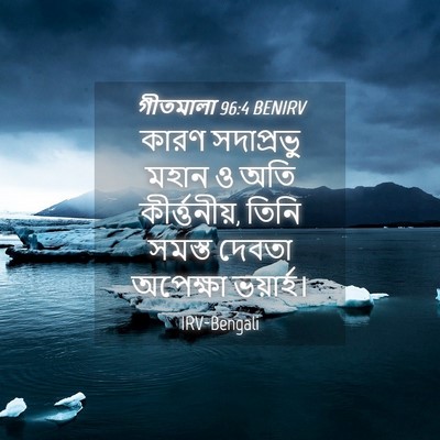 Picture 04 - গীতমালা 96:4 BENIRV - কারণ সদাপ্রভুু - Bible Verse Picture