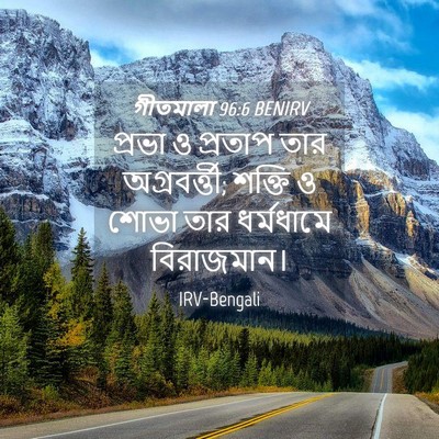 Picture 04 - গীতমালা 96:6 BENIRV - প্রভা ও প্রতাপ তার - Bible Verse Picture
