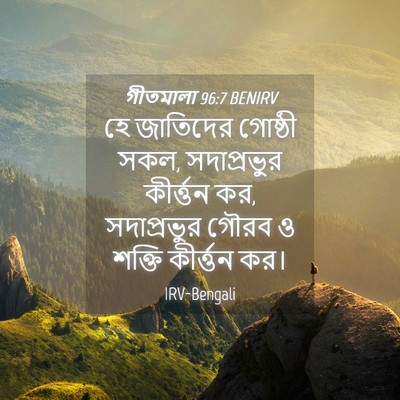 Picture 04 - গীতমালা 96:7 BENIRV - হে জাতিদের গোষ্ঠী - Bible Verse Picture