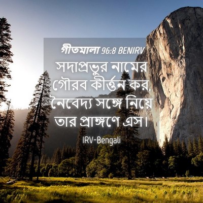 Picture 04 - গীতমালা 96:8 BENIRV - সদাপ্রভুুর নামের - Bible Verse Picture