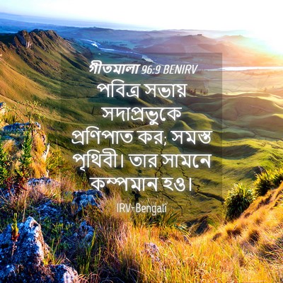 Picture 04 - গীতমালা 96:9 BENIRV - পবিত্র সভায় - Bible Verse Picture