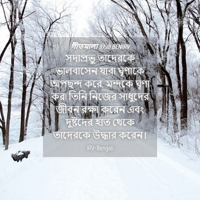 Picture 04 - গীতমালা 97:10 BENIRV - সদাপ্রভু তাদেরকে - Bible Verse Picture