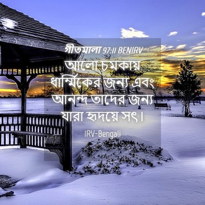 Picture 04 - গীতমালা 97:11 BENIRV - আলো চমকায় - Bible Verse Picture