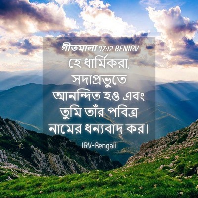 Picture 04 - গীতমালা 97:12 BENIRV - হে ধার্মিকরা, - Bible Verse Picture