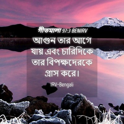 Picture 04 - গীতমালা 97:3 BENIRV - আগুন তার আগে যায় - Bible Verse Picture