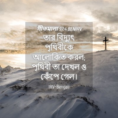 Picture 04 - গীতমালা 97:4 BENIRV - তার বিদ্যুৎ - Bible Verse Picture