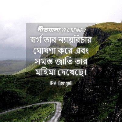 Picture 04 - গীতমালা 97:6 BENIRV - স্বর্গ তার - Bible Verse Picture