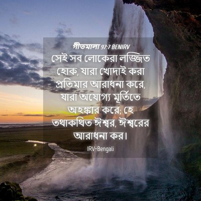 Picture 04 - গীতমালা 97:7 BENIRV - সেই সব লোকেরা - Bible Verse Picture
